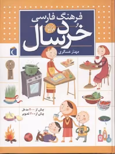 فرهنگ فارسی خردسال