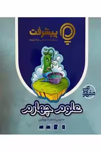 آموزش مفهومی علوم چهارم دبستان پیشرفت