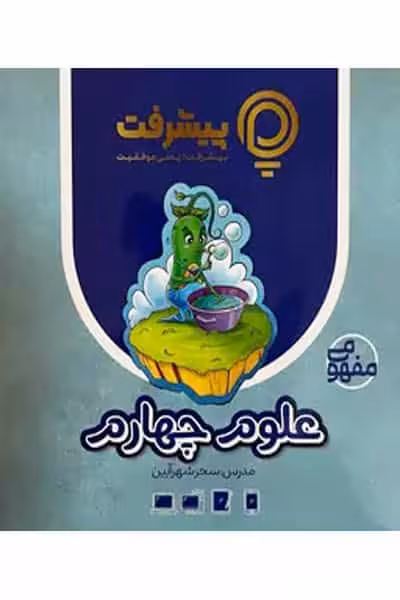 آموزش مفهومی علوم چهارم دبستان پیشرفت