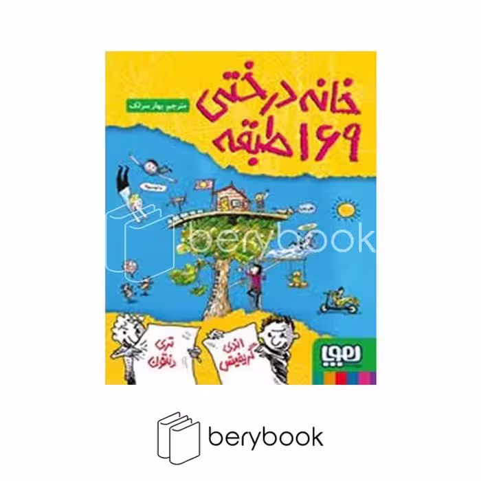 کتاب خانه درختی 169 طبقه / شومیز / هوپا