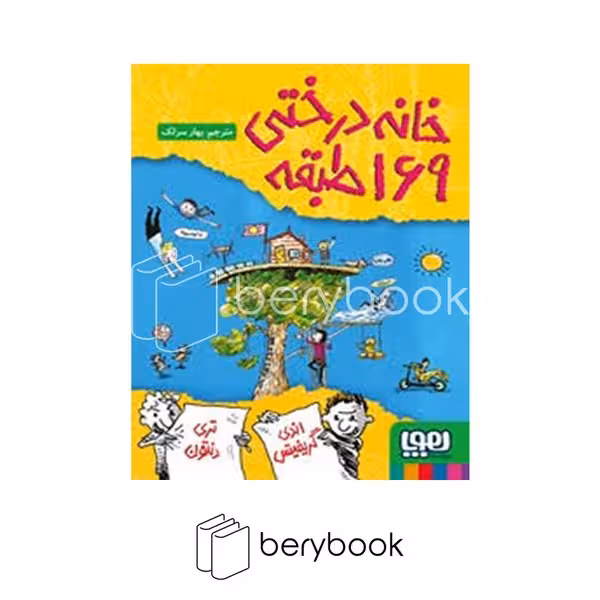 کتاب خانه درختی 169 طبقه / شومیز / هوپا