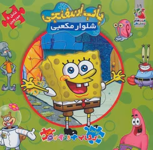 اولین کتاب پازل من 19 (باب اسفنجی شلوار مکعبی)،(2زبانه)