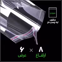 سلفون لبه چسب‌دار شفاف 8*6 عمودی بسته 1 کیلویی
