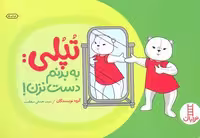 تپلی‌ ‌به ‌بدنم ‌دست‌ نزن(فنی‌ایران) #