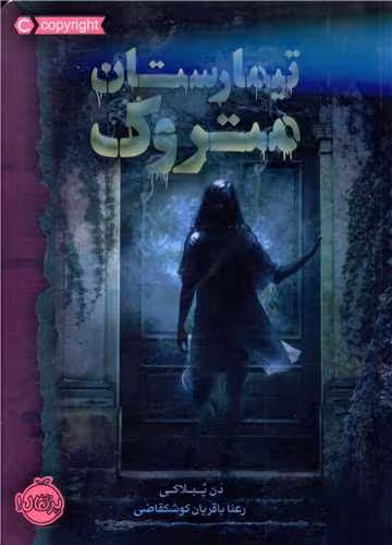کتاب تیمارستان متروک