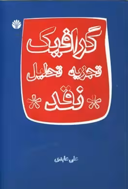 کتاب گرافیک:تجزیه،تحلیل،نقد