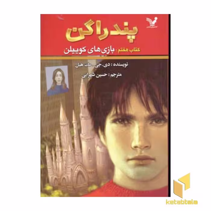 کتاب پندارگن(7)بازی های کوییلن اثر دی.جی.مک هیل نشر کتابسرای تندیس