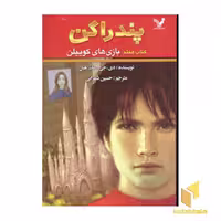 کتاب پندارگن(7)بازی های کوییلن اثر دی.جی.مک هیل نشر کتابسرای تندیس