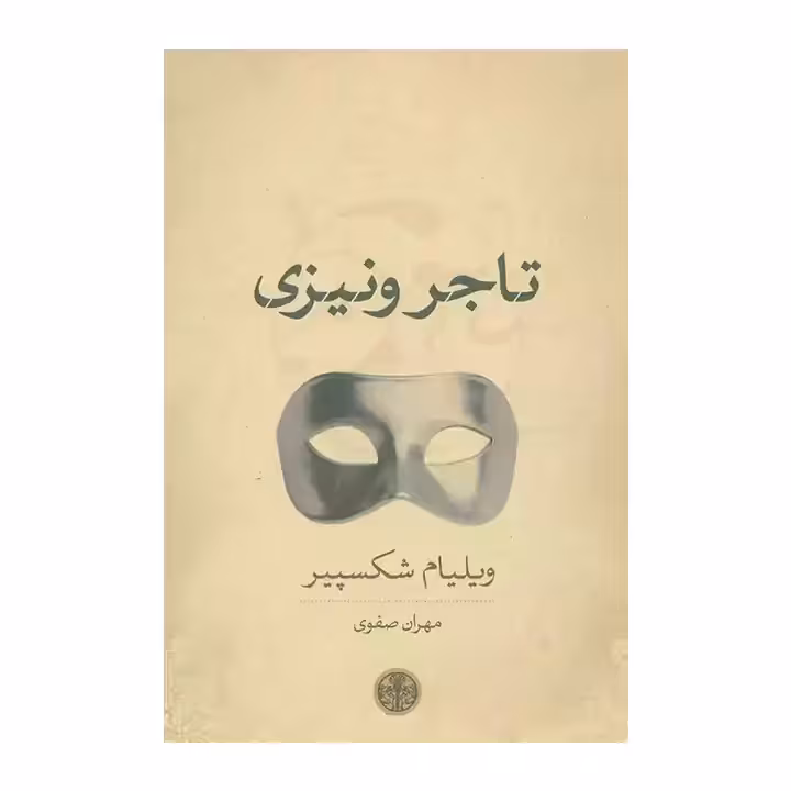 کتاب تاجر ونیزی اثر ویلیام شکسپیر