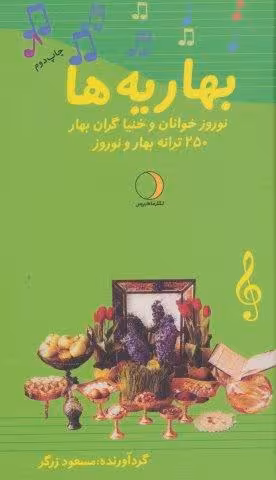 بهاریه ها (نوروزخوانان و خنیاگران بهار)،(250 ترانه بهار و نوروز)