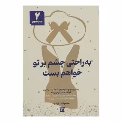 کتاب به راحتی چشم بر تو خواهم بست اثر ماری واری نشر شبنا