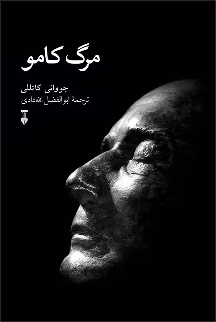 مرگ کامو
