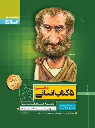 پنج کتاب انسانی دهم سیر تا پیاز گاج