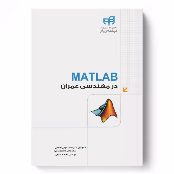 MATLAB در مهندسی عمران