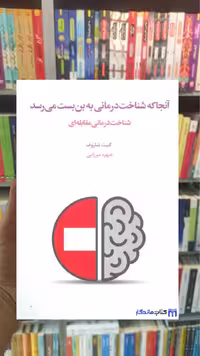 آنجا که شناخت درمانی به بن بست می رسد کنیت شاروف اسبار
