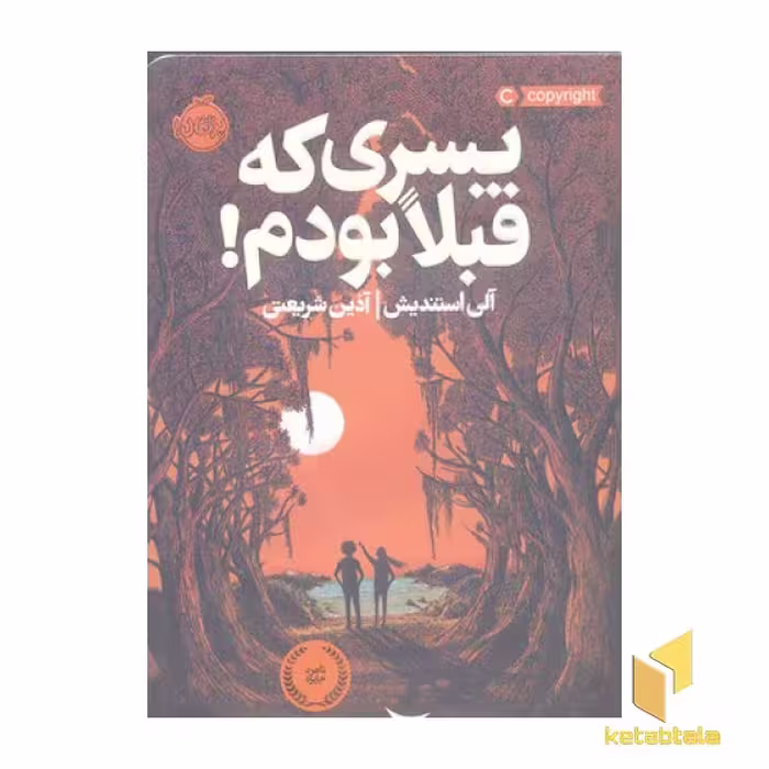 کتاب پسری که قبلا بودم! اثر آلی استندیش نشر پرتقال