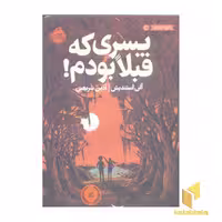 کتاب پسری که قبلا بودم! اثر آلی استندیش نشر پرتقال