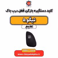 کلید دستگیره بازکن قفل درب باک تیگو 5 قدیم