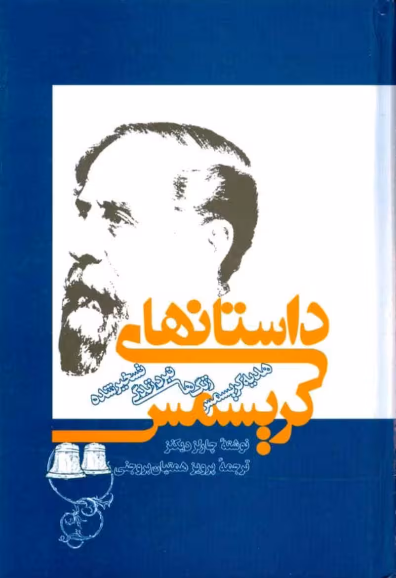 داستان‌های کریسمس – چارلز دیکنز