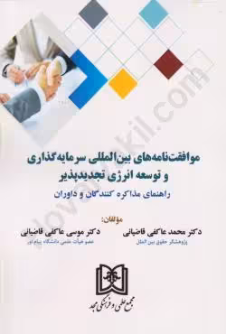 موافقت نامه های بین المللی سرمایه گذاری و توسعه انرزی تجدیدپذیر