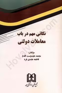 نکاتی مهم در باب معاملات دولتی