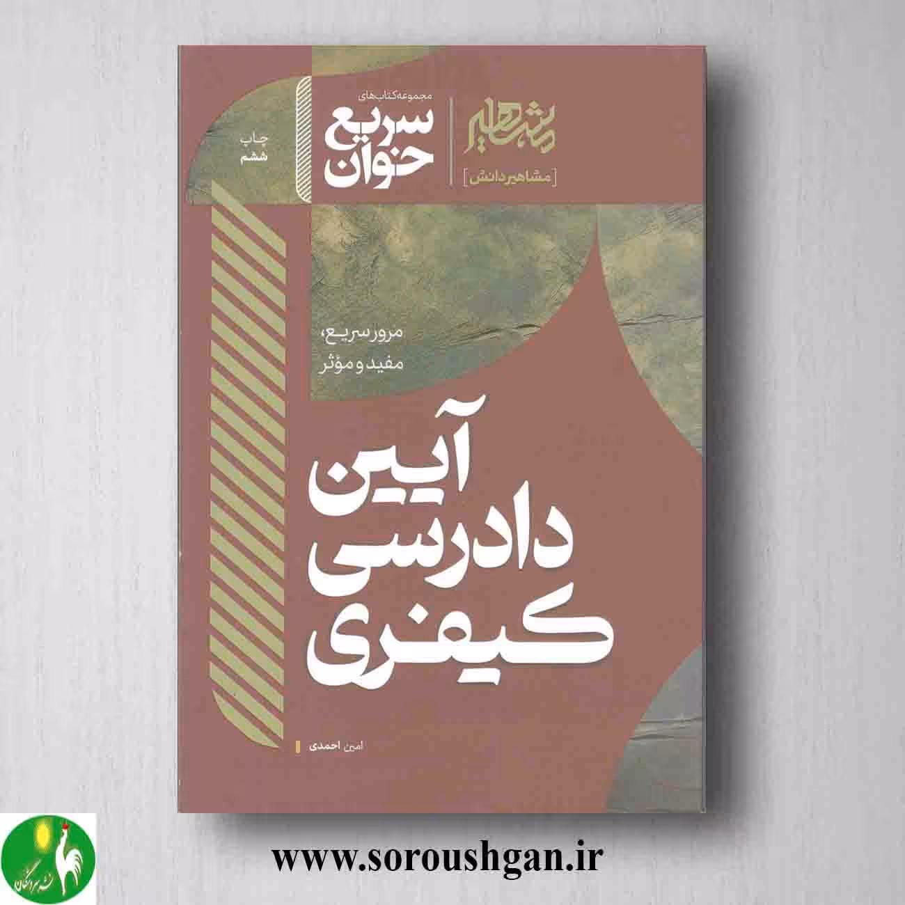 کتاب سریع خوان آیین دادرسی کیفری اثر امین احمدی
