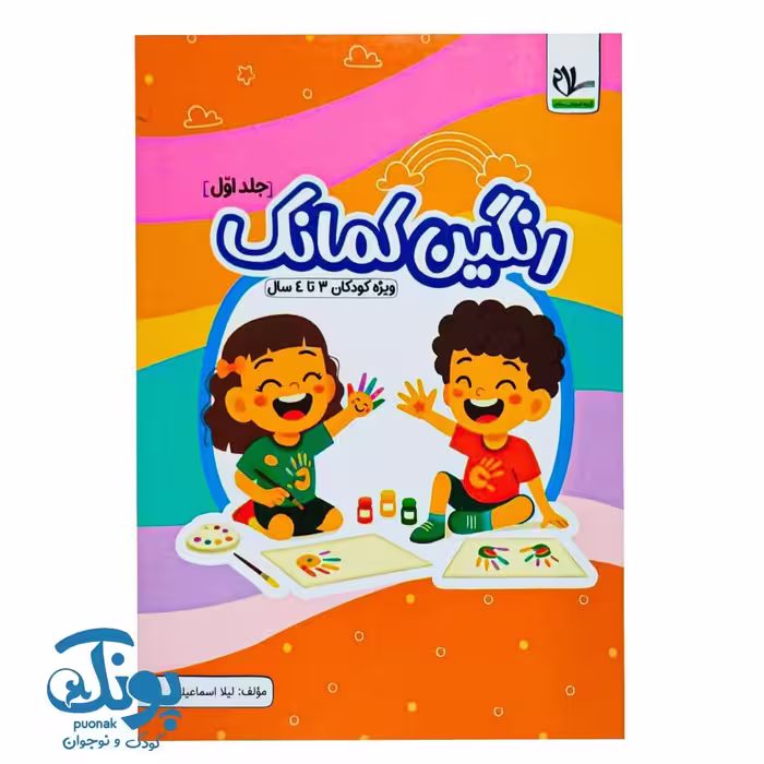 کتاب رنگین کمانک جلد اول (کودکان 3 تا 4 سال) سلام