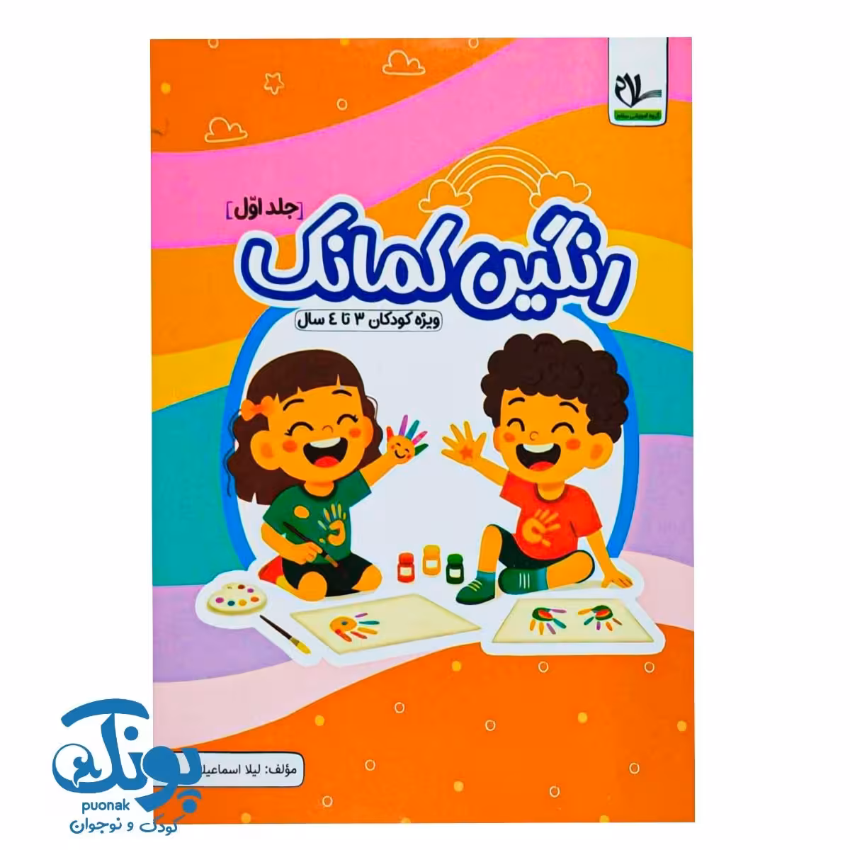 کتاب رنگین کمانک جلد اول (کودکان 3 تا 4 سال) سلام