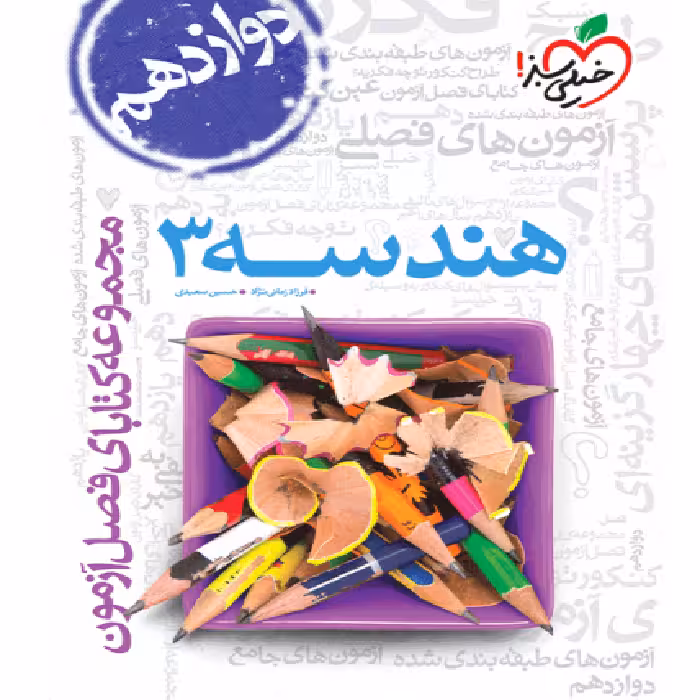 فصل آزمون هندسه دوازدهم خیلی سبز