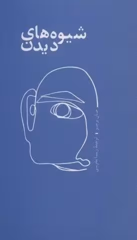 شیوه های دیدن