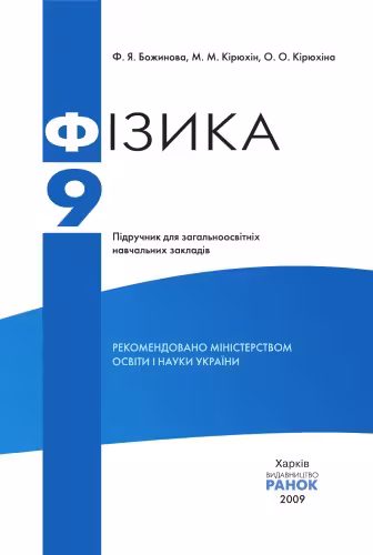 خرید و دانلود نسخه کامل کتاب Фізика 9 клас Підручник для загальноосвітніх навчальних закладів