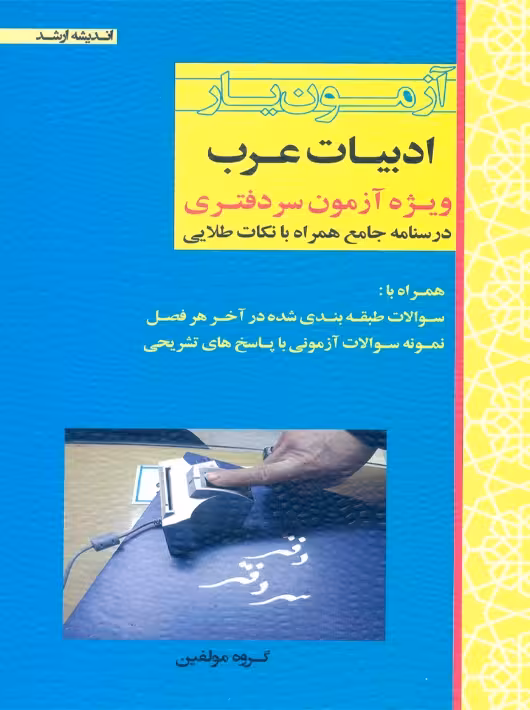 آزمون یار ادبیات عرب ویژه آزمون سردفتری اندیشه ارشد