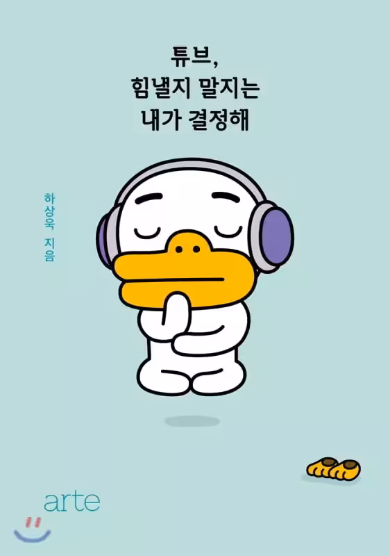 کاکائو فرندز بوک | کتاب کره ای KAKAO FRIENDS BOOK Tube 튜브 힘낼지 말지는 내가 결정해