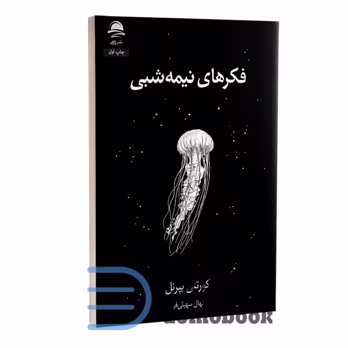 کتاب فکرهای نیمه شبی اثر کورتنی پیرنل انتشارات داهی