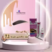 رنگ ابرو سیلک شماره 7.1 رنگ بلوند خاکستری متوسط