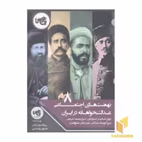 کتاب نهضت های اجتماعی عدالت خواهانه در ایران اثر شاپور رواسانی انتشارات چاپخش