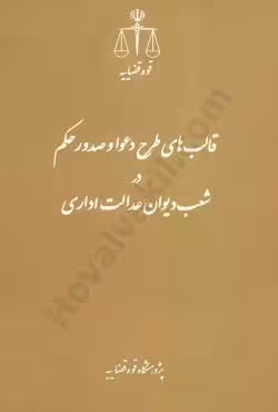 قالب های طرح دعوا و صدور حکم در شعب دیوان عدالت اداری