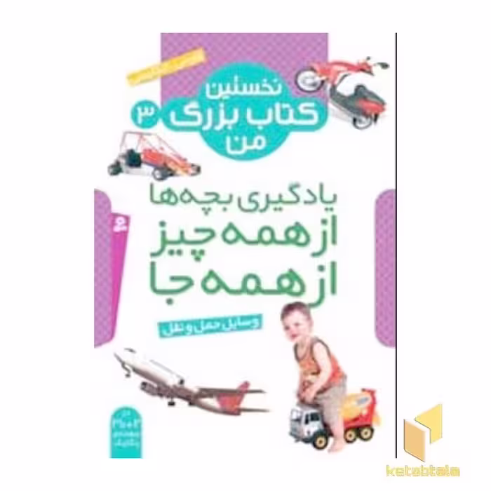 کتاب نخستین کتاب بزرگ من 3 وسایل حمل و نقل واحد ترجمه بنفشه نشر قدیانی