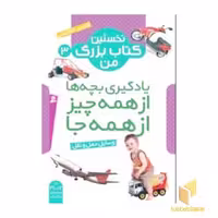 کتاب نخستین کتاب بزرگ من 3 وسایل حمل و نقل واحد ترجمه بنفشه نشر قدیانی