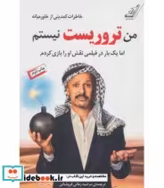 کتاب من تروریست نیستم