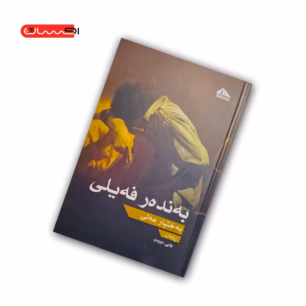 کتاب به نده ر فه یلی