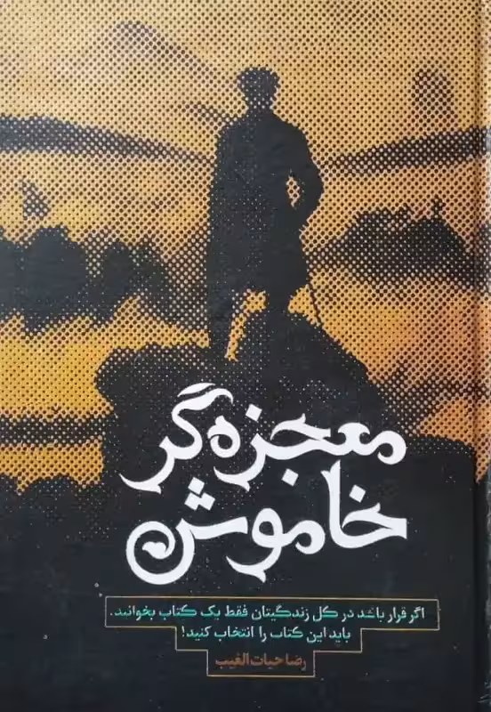 معجزه گر خاموش | رضا حیات الغیب