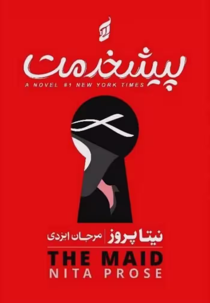 کتاب پیشخدمت اثر نیتا پروز انتشارات آتیسا
