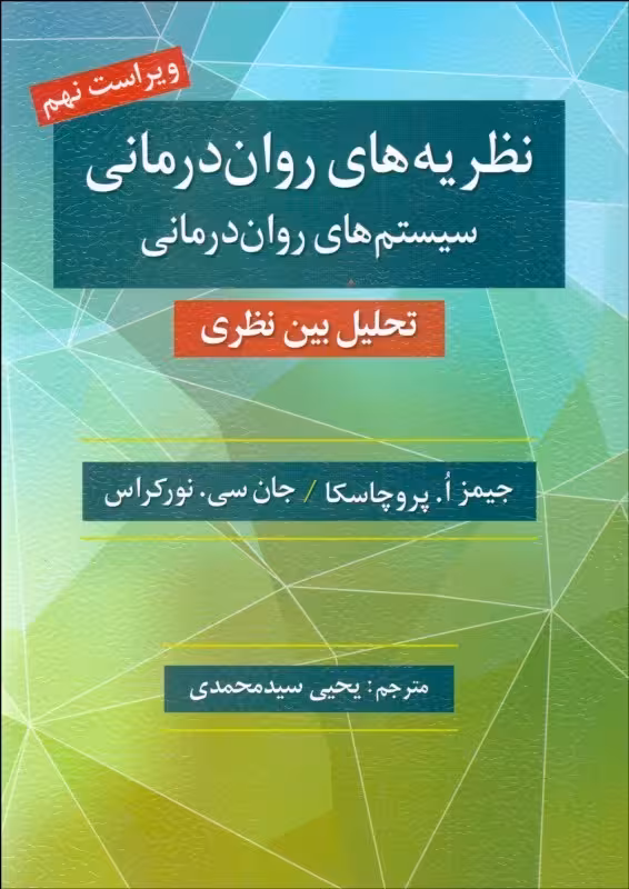 نظریه های روان درمانی سیستم های روان درمانی پروچسکا سید محمدی ویراست نهم/روان1403 کد100242