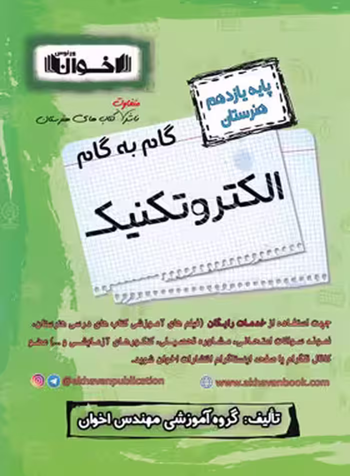 گام به گام الکتروتکنیک یازدهم هنرستان اخوان | چی بخونم