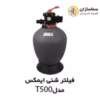 فیلتر شنی تصفیه آب استخر ایمکس EMAUX مدل T500
