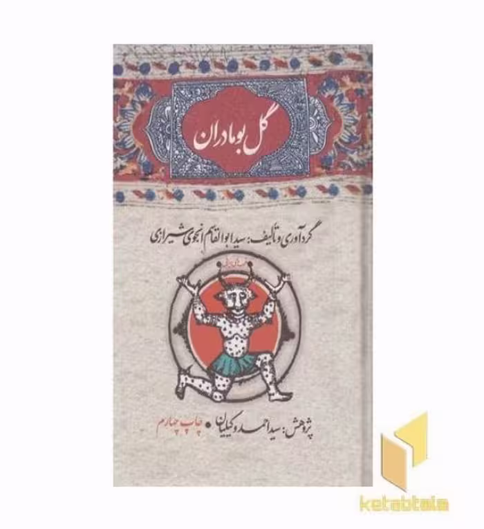 کتاب گل بو مادران اثر سید ابوالقاسم انجوی شیرازی منتشر شده توسط نشر امیر کبیر