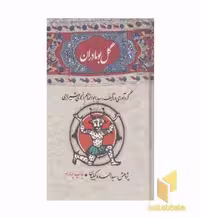 کتاب گل بو مادران اثر سید ابوالقاسم انجوی شیرازی منتشر شده توسط نشر امیر کبیر