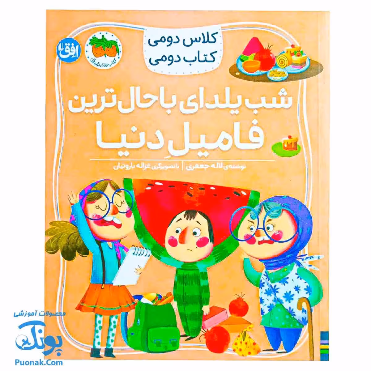 کتاب کلاس دومی کتاب دومی 2 شب یلدای باحال ترین فامیل دنیا