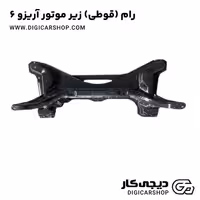 رام (قوطی) زیر موتور آریزو 6
